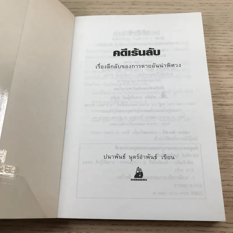 คดีเร้นลับ เรื่องลึกลับของการตายอันน่าพิศวง - ปนาพันธ์ นุตร์อำพันธ์ รูปที่ 6