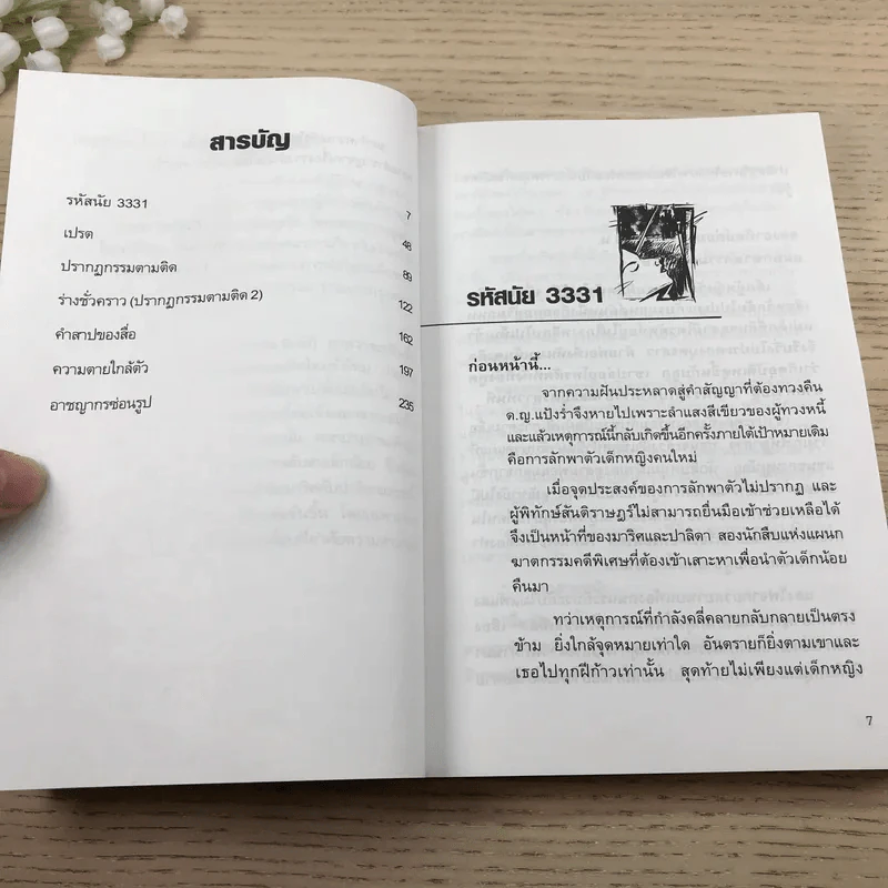 คดีเร้นลับ เรื่องลึกลับของการตายอันน่าพิศวง - ปนาพันธ์ นุตร์อำพันธ์ รูปที่ 9