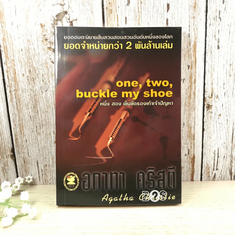 one, two, buckle my shoe หนึ่ง สอง เข็มขัดรองเท้าเจ้าปัญหา - อกาทา คริสตี รูปที่ 1