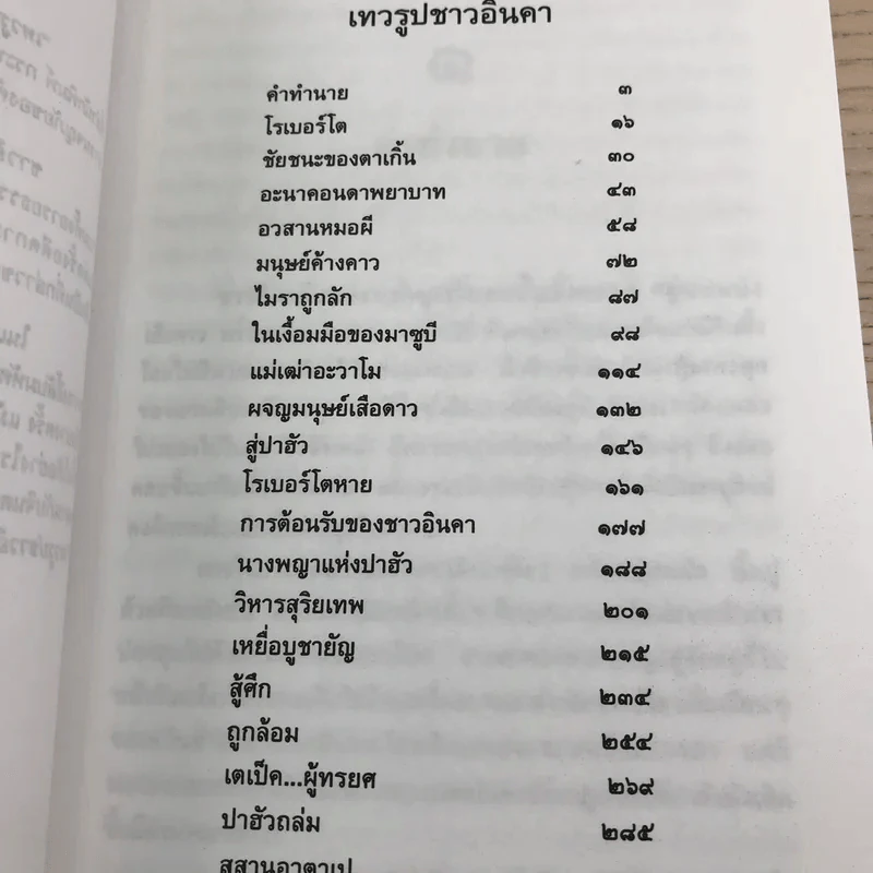 ล่องไพร 5 เล่ม ได้แก่ วิมานฉิมพลี เล่ม 1-2, ทางช้างเผือก, เทวรูปชาวอินคา, จามเทวี - น้อย อินทนนท์ รูปที่ 18