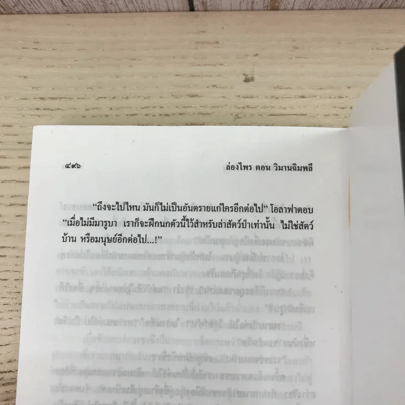 ล่องไพร 5 เล่ม ได้แก่ วิมานฉิมพลี เล่ม 1-2, ทางช้างเผือก, เทวรูปชาวอินคา, จามเทวี - น้อย อินทนนท์ รูปที่ 38