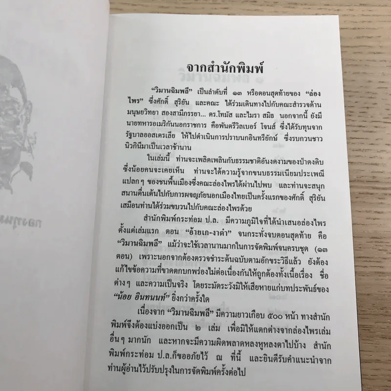 ล่องไพร 5 เล่ม ได้แก่ วิมานฉิมพลี เล่ม 1-2, ทางช้างเผือก, เทวรูปชาวอินคา, จามเทวี - น้อย อินทนนท์ รูปที่ 30