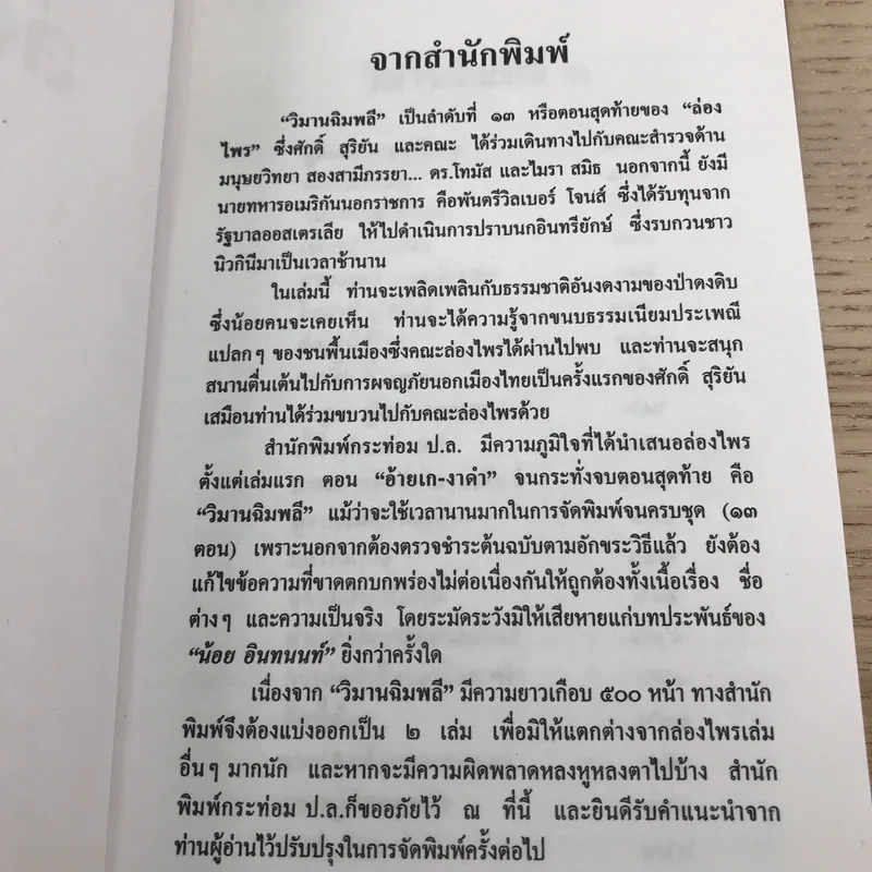 ล่องไพร 5 เล่ม ได้แก่ วิมานฉิมพลี เล่ม 1-2, ทางช้างเผือก, เทวรูปชาวอินคา, จามเทวี - น้อย อินทนนท์ รูปที่ 36