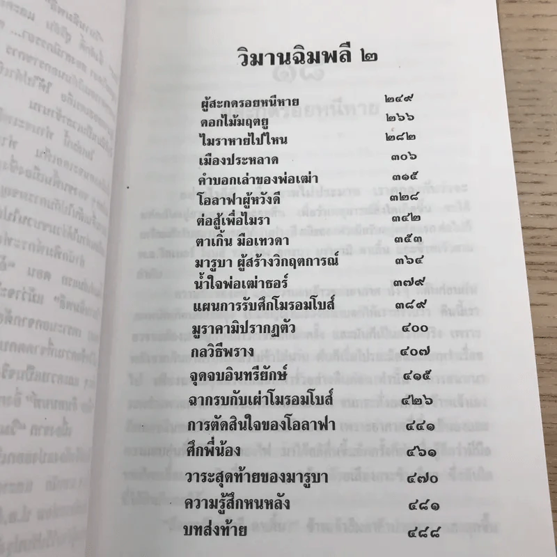 ล่องไพร 5 เล่ม ได้แก่ วิมานฉิมพลี เล่ม 1-2, ทางช้างเผือก, เทวรูปชาวอินคา, จามเทวี - น้อย อินทนนท์ รูปที่ 37