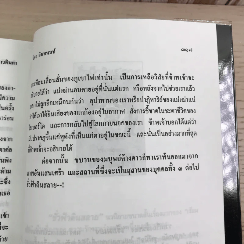ล่องไพร 5 เล่ม ได้แก่ วิมานฉิมพลี เล่ม 1-2, ทางช้างเผือก, เทวรูปชาวอินคา, จามเทวี - น้อย อินทนนท์ รูปที่ 19