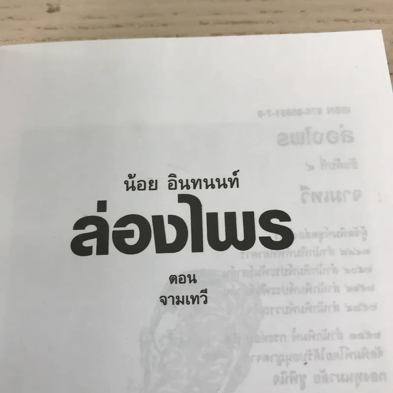 ล่องไพร 5 เล่ม ได้แก่ วิมานฉิมพลี เล่ม 1-2, ทางช้างเผือก, เทวรูปชาวอินคา, จามเทวี - น้อย อินทนนท์ รูปที่ 6