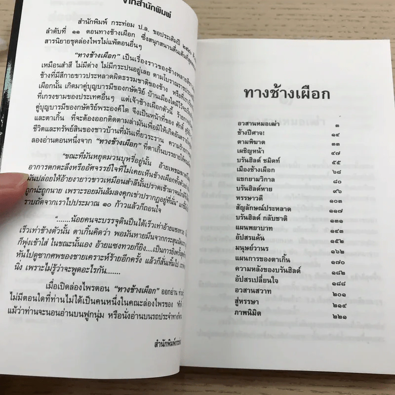 ล่องไพร 5 เล่ม ได้แก่ วิมานฉิมพลี เล่ม 1-2, ทางช้างเผือก, เทวรูปชาวอินคา, จามเทวี - น้อย อินทนนท์ รูปที่ 24