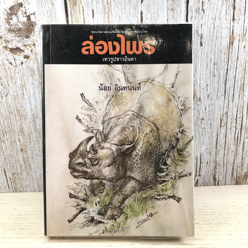 ล่องไพร 5 เล่ม ได้แก่ วิมานฉิมพลี เล่ม 1-2, ทางช้างเผือก, เทวรูปชาวอินคา, จามเทวี - น้อย อินทนนท์ รูปที่ 14