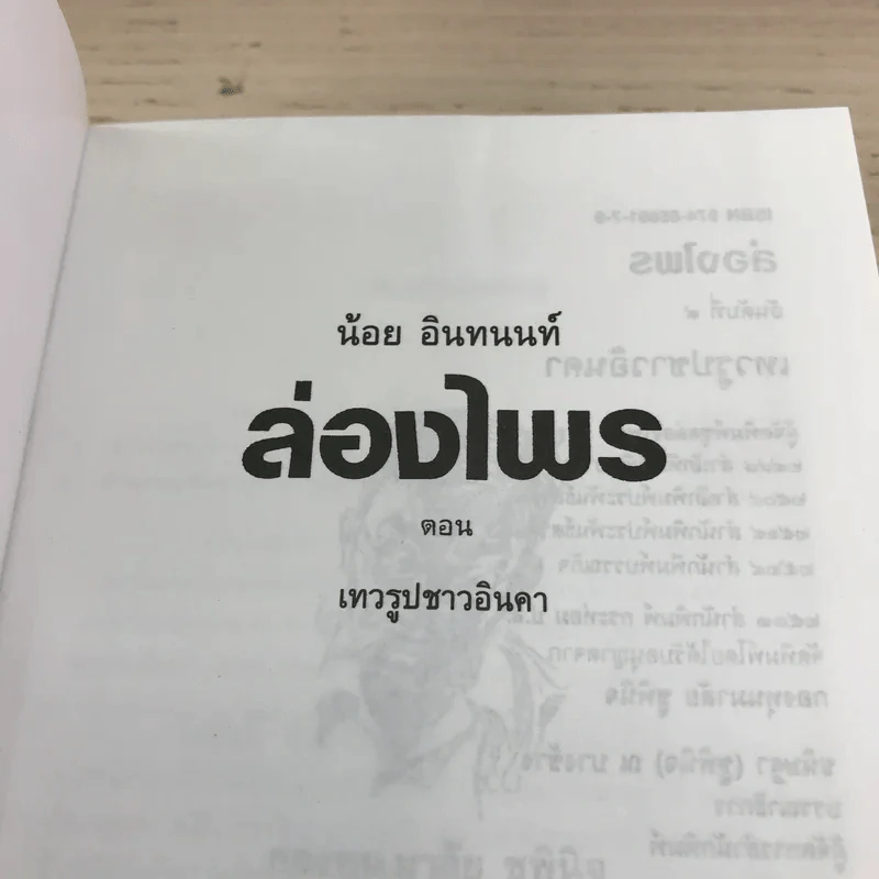 ล่องไพร 5 เล่ม ได้แก่ วิมานฉิมพลี เล่ม 1-2, ทางช้างเผือก, เทวรูปชาวอินคา, จามเทวี - น้อย อินทนนท์ รูปที่ 15