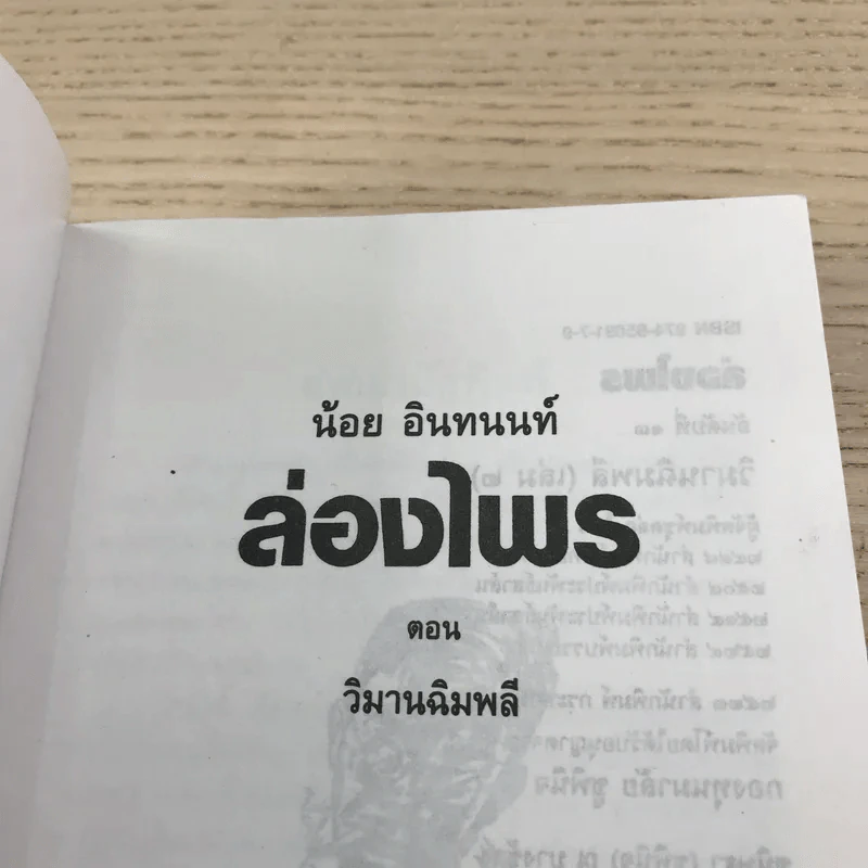ล่องไพร 5 เล่ม ได้แก่ วิมานฉิมพลี เล่ม 1-2, ทางช้างเผือก, เทวรูปชาวอินคา, จามเทวี - น้อย อินทนนท์ รูปที่ 34