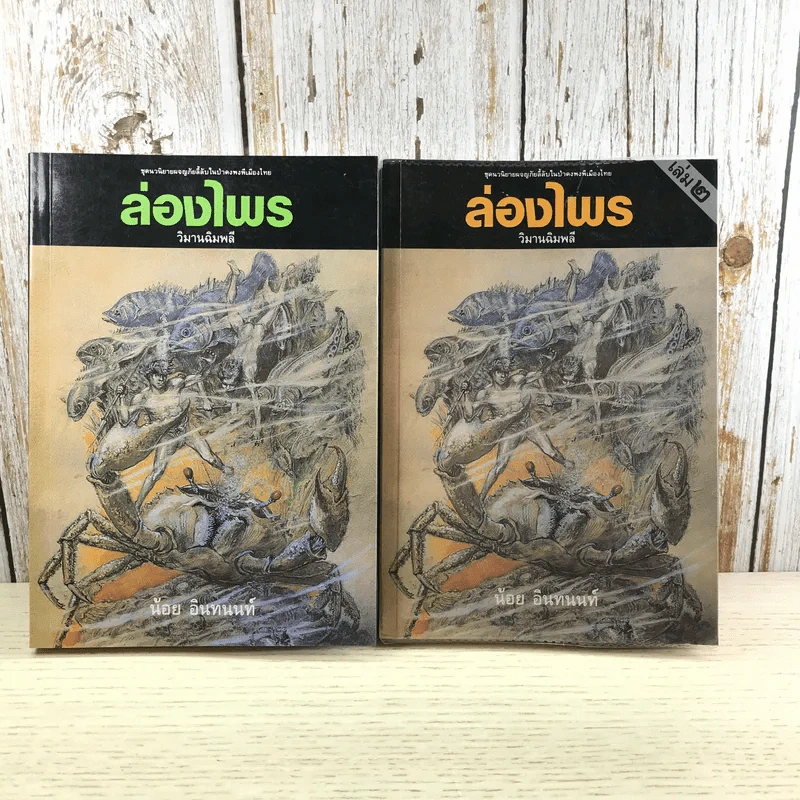 ล่องไพร 5 เล่ม ได้แก่ วิมานฉิมพลี เล่ม 1-2, ทางช้างเผือก, เทวรูปชาวอินคา, จามเทวี - น้อย อินทนนท์ รูปที่ 27