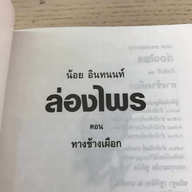 ล่องไพร 5 เล่ม ได้แก่ วิมานฉิมพลี เล่ม 1-2, ทางช้างเผือก, เทวรูปชาวอินคา, จามเทวี - น้อย อินทนนท์ รูปที่ 22
