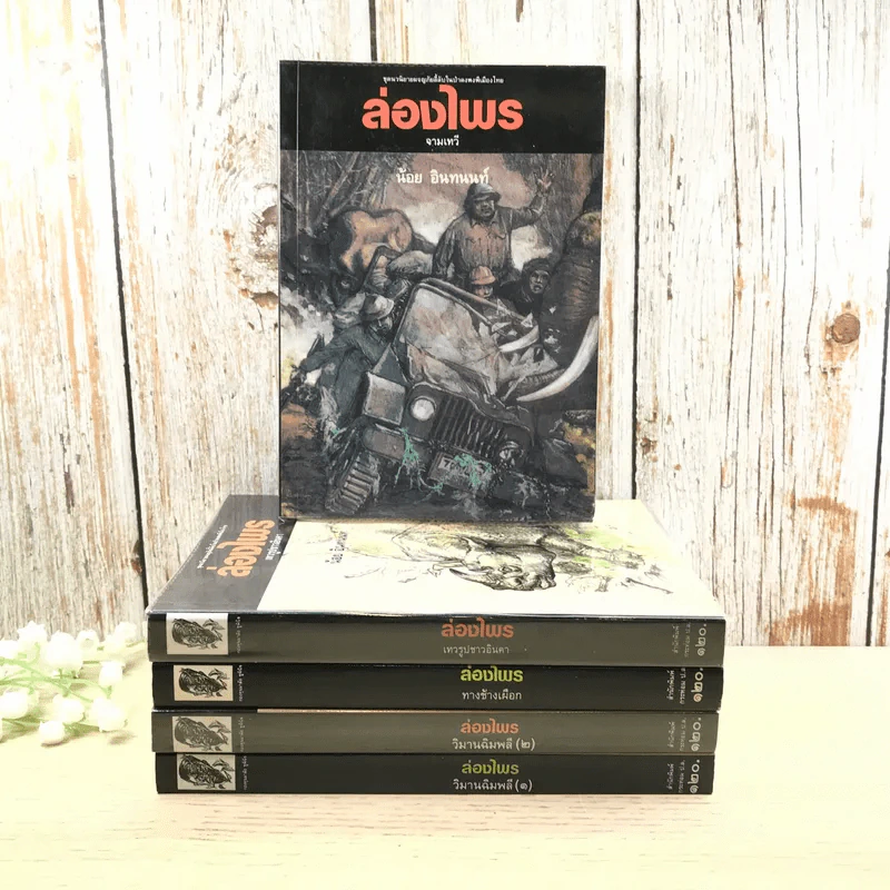 ล่องไพร 5 เล่ม ได้แก่ วิมานฉิมพลี เล่ม 1-2, ทางช้างเผือก, เทวรูปชาวอินคา, จามเทวี - น้อย อินทนนท์ รูปที่ 1