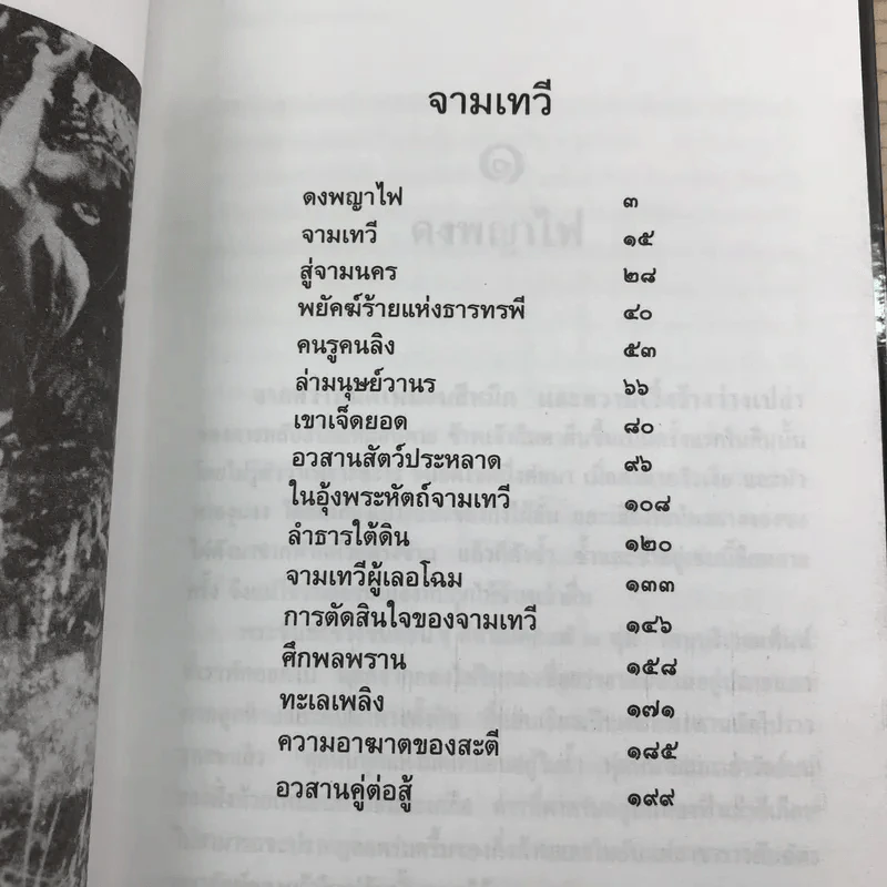 ล่องไพร 5 เล่ม ได้แก่ วิมานฉิมพลี เล่ม 1-2, ทางช้างเผือก, เทวรูปชาวอินคา, จามเทวี - น้อย อินทนนท์ รูปที่ 11