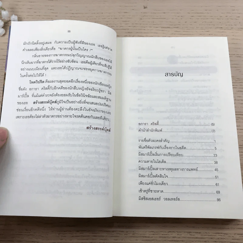 โหดวิปริต A Caribbean Mystery - อกาธา คริสตี้ รูปที่ 11