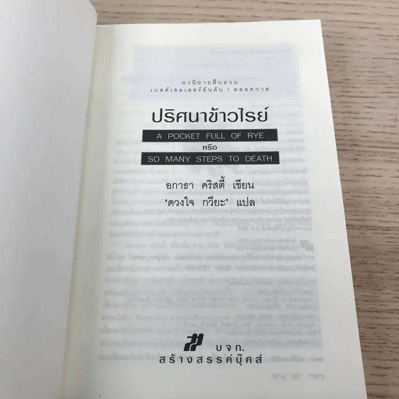 ปริศนาข้าวไรย์ A Pocket Full of Rye - อกาธา คริสตี้ รูปที่ 7