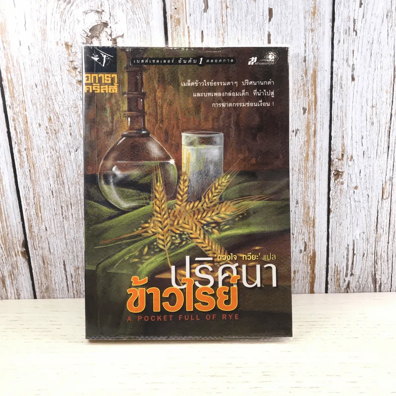 ปริศนาข้าวไรย์ A Pocket Full of Rye - อกาธา คริสตี้ รูปที่ 1