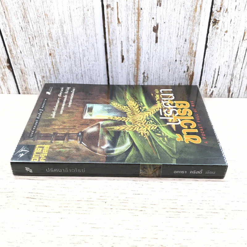ปริศนาข้าวไรย์ A Pocket Full of Rye - อกาธา คริสตี้ รูปที่ 2