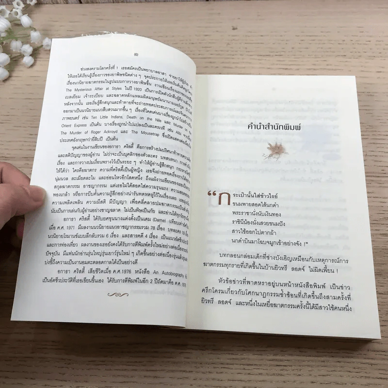 ปริศนาข้าวไรย์ A Pocket Full of Rye - อกาธา คริสตี้ รูปที่ 8