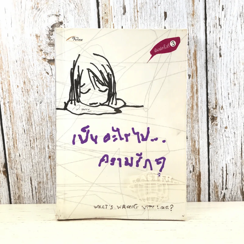 เป็นอะไรไปความรัก? - ว.แหวน รูปที่ 1