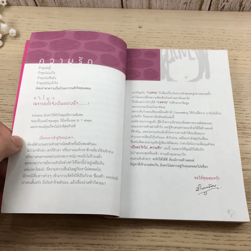 เป็นอะไรไปความรัก? - ว.แหวน รูปที่ 9