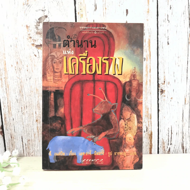 ตำนานแห่งเครื่องราง - อี. เนสบิต รูปที่ 1
