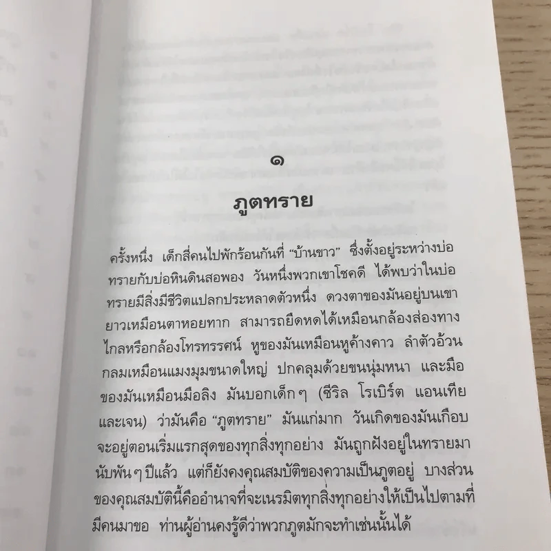 ตำนานแห่งเครื่องราง - อี. เนสบิต รูปที่ 10