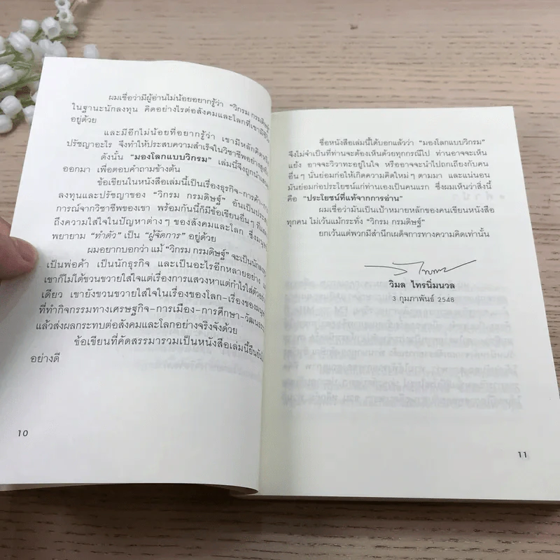 มองโลกแบบวิกรม - วิกรม กรมดิษฐ์ รูปที่ 11