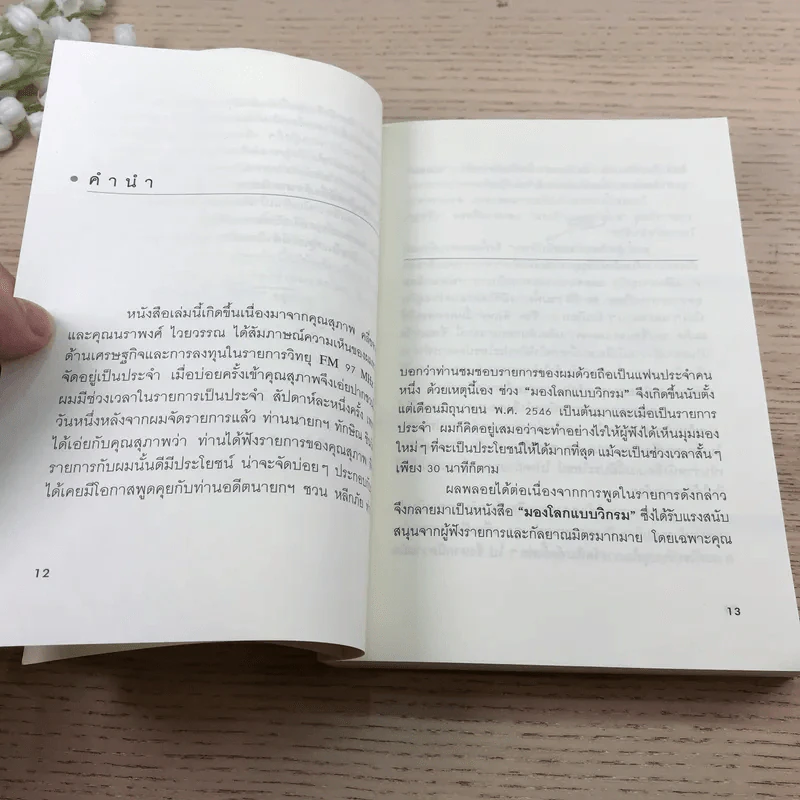 มองโลกแบบวิกรม - วิกรม กรมดิษฐ์ รูปที่ 12