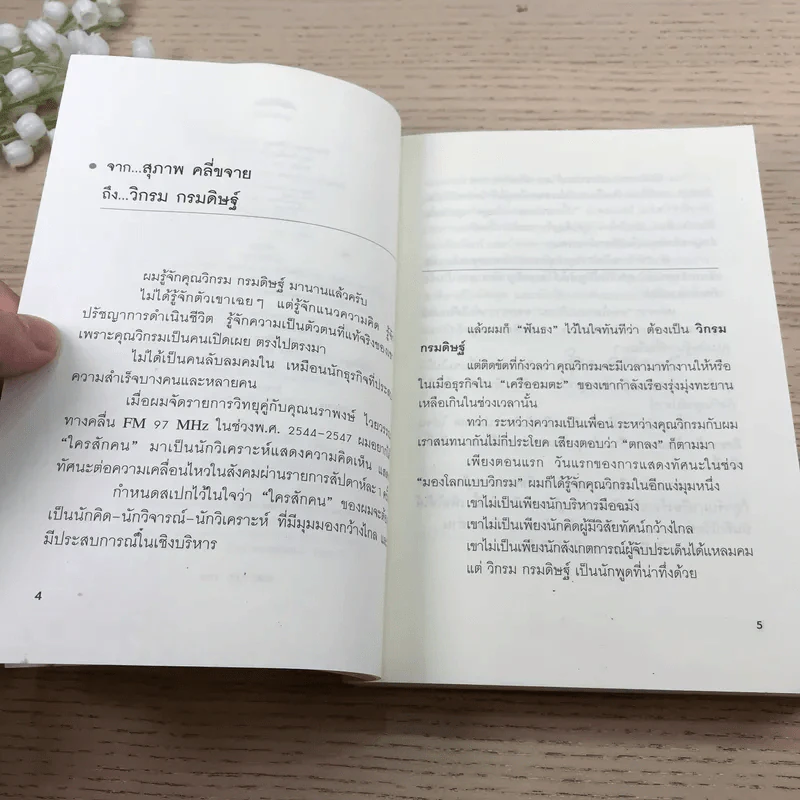มองโลกแบบวิกรม - วิกรม กรมดิษฐ์ รูปที่ 8