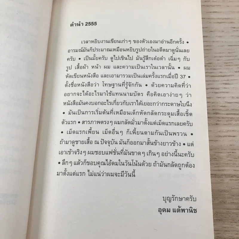 โทษฐานที่รู้จักกัน - อุดม แต้พานิช รูปที่ 8