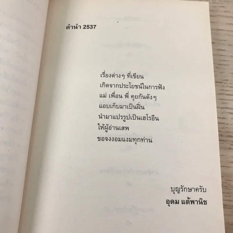 โทษฐานที่รู้จักกัน - อุดม แต้พานิช รูปที่ 9