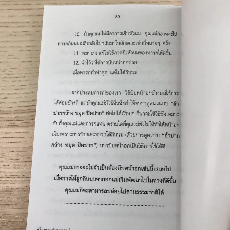 เลี้ยงลูกด้วยนมแม่ เด็กฉลาด ไอคิวสูง - พญ.อารีย์ โอบอ้อมรัก รูปที่ 10