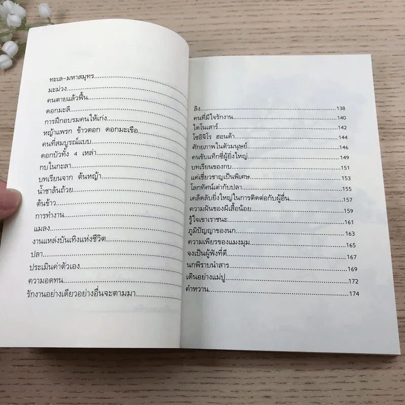 อ่านซะหน่อย ถ้าชีวิตต้องการแรงบันดาลใจ - หลักแก้ว อัมโรสถ รูปที่ 11