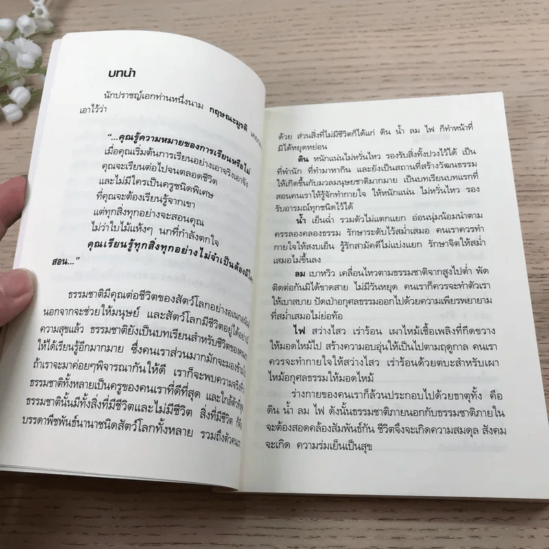 อ่านซะหน่อย ถ้าชีวิตต้องการแรงบันดาลใจ - หลักแก้ว อัมโรสถ รูปที่ 9