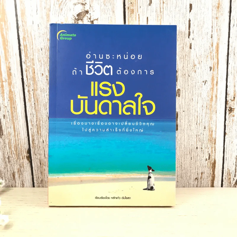 อ่านซะหน่อย ถ้าชีวิตต้องการแรงบันดาลใจ - หลักแก้ว อัมโรสถ รูปที่ 1