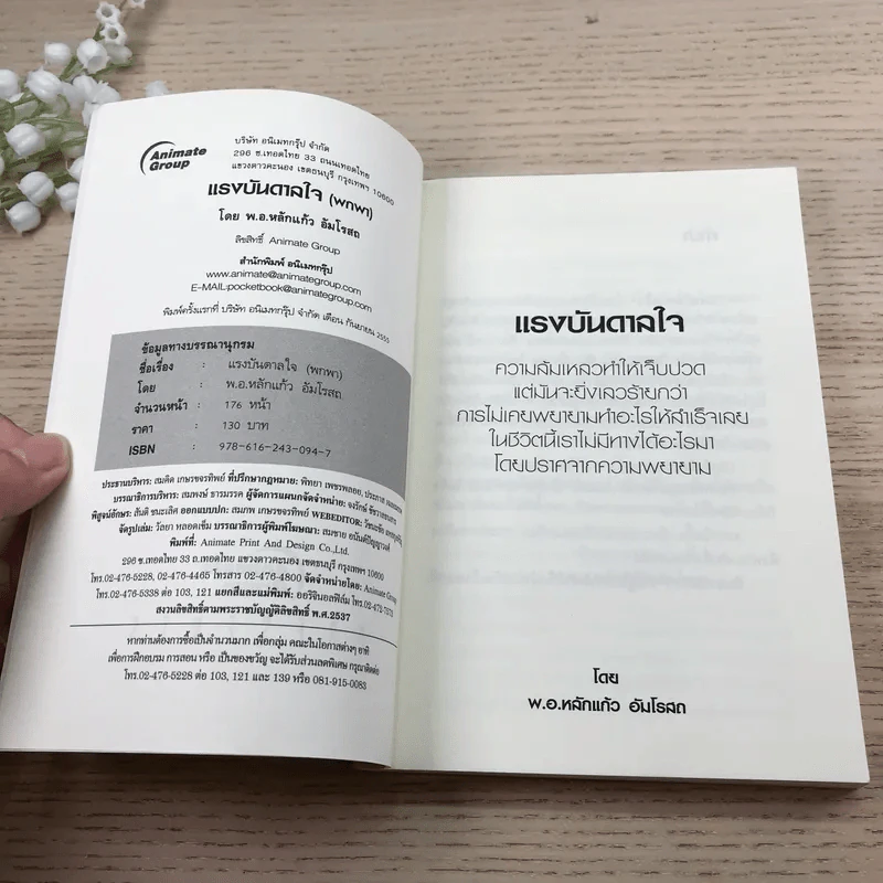 อ่านซะหน่อย ถ้าชีวิตต้องการแรงบันดาลใจ - หลักแก้ว อัมโรสถ รูปที่ 7