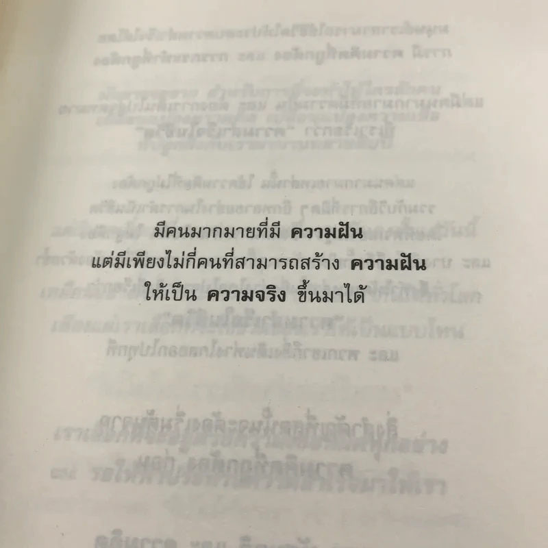 ความฝันของความฝัน - ดำรงค์ วงษ์โชติปิ่นทอง รูปที่ 8