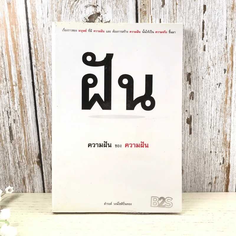 ความฝันของความฝัน - ดำรงค์ วงษ์โชติปิ่นทอง รูปที่ 1