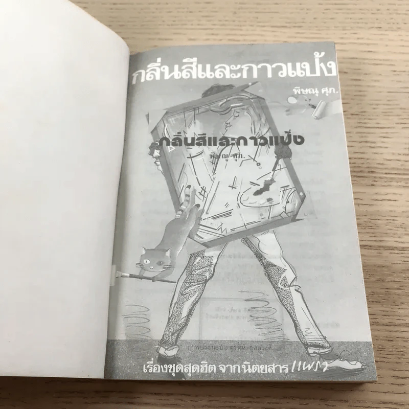 กลิ่นสีและกาวแป้ง - พิษณุ ศุภ รูปที่ 6
