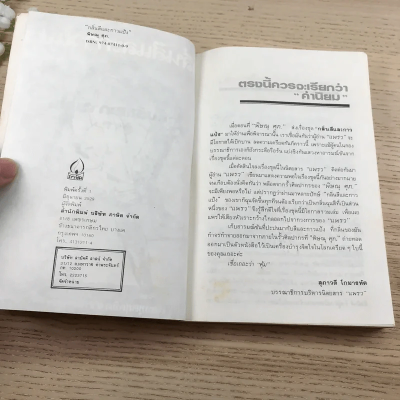 กลิ่นสีและกาวแป้ง - พิษณุ ศุภ รูปที่ 7
