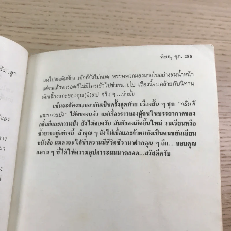 กลิ่นสีและกาวแป้ง - พิษณุ ศุภ รูปที่ 10