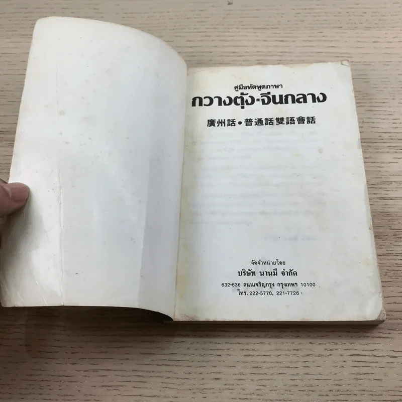 คู่มือหัดพูดภาษากวางตุ้ง จีนกลาง รูปที่ 6