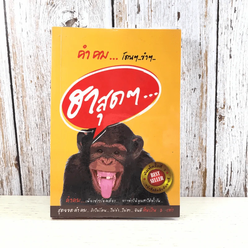 คำคม โดนๆ ขำๆ ฮาสุดๆ - อภิราษฎร์ ชุ่มมงคล รูปที่ 1