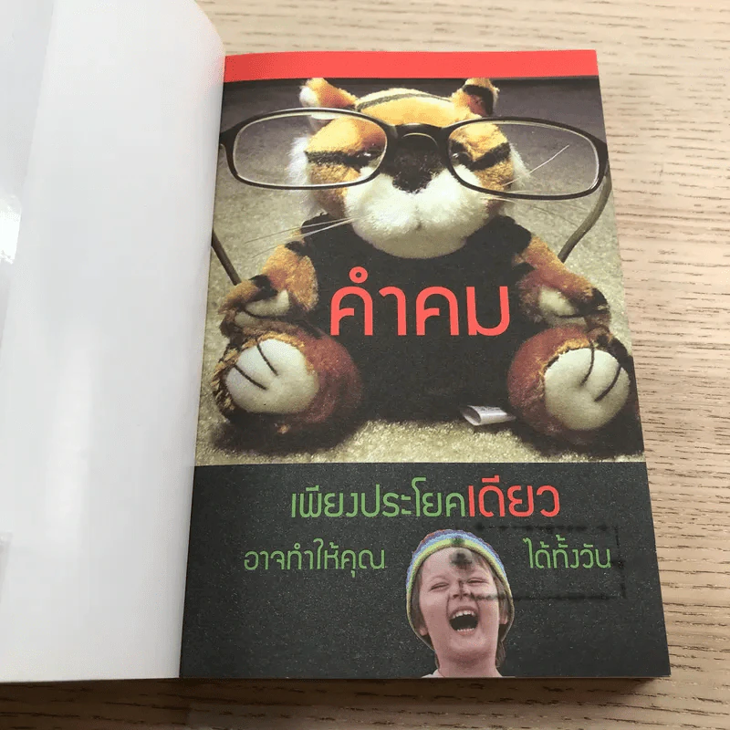คำคม โดนๆ ขำๆ ฮาสุดๆ - อภิราษฎร์ ชุ่มมงคล รูปที่ 6