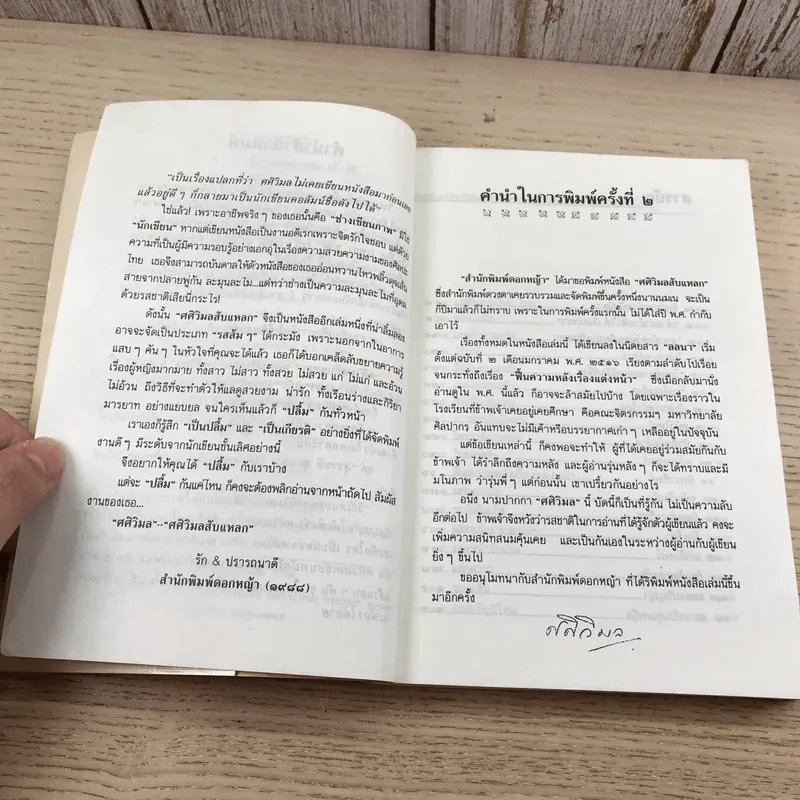 ศศิวิมลสับแหลก - ศศิวิมล (อ.จักรพันธุ์ โปษยกฤต วาดภาพปกและภาพประกอบ) รูปที่ 10