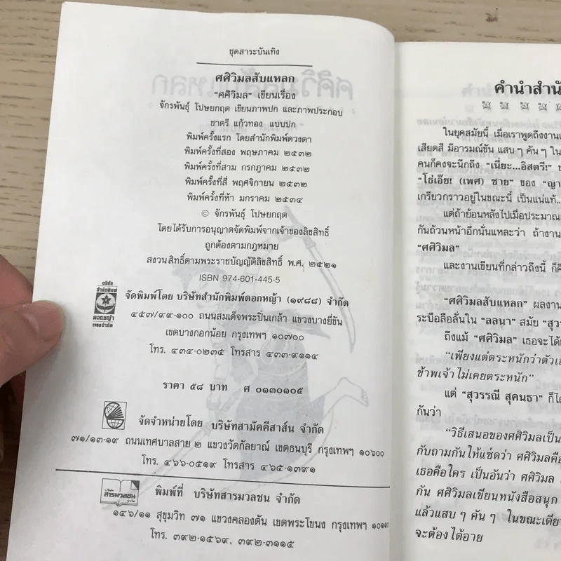ศศิวิมลสับแหลก - ศศิวิมล (อ.จักรพันธุ์ โปษยกฤต วาดภาพปกและภาพประกอบ) รูปที่ 9