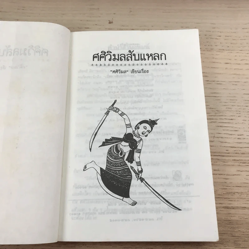 ศศิวิมลสับแหลก - ศศิวิมล (อ.จักรพันธุ์ โปษยกฤต วาดภาพปกและภาพประกอบ) รูปที่ 8