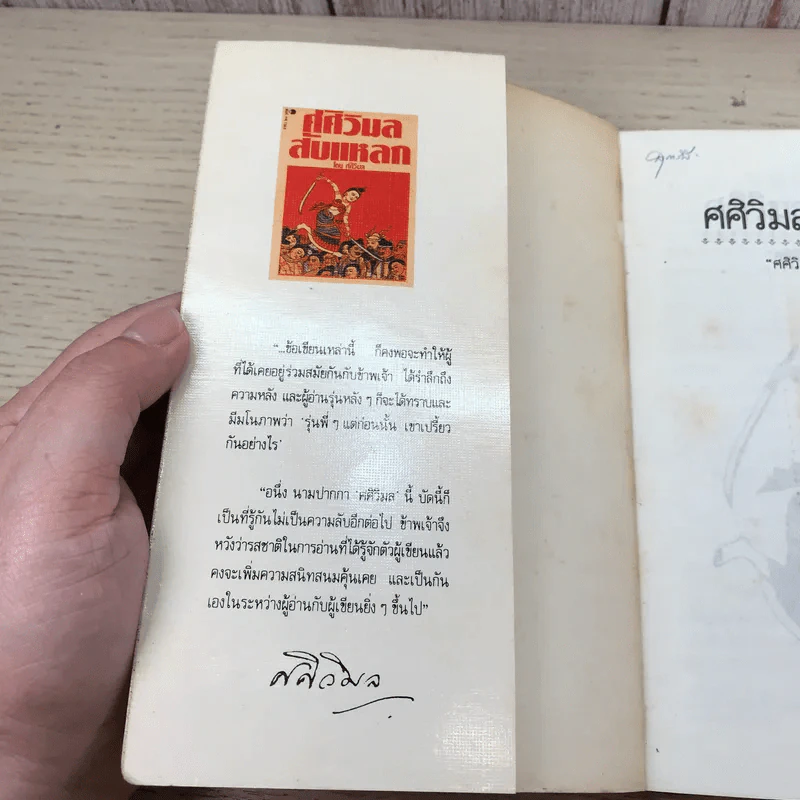 ศศิวิมลสับแหลก - ศศิวิมล (อ.จักรพันธุ์ โปษยกฤต วาดภาพปกและภาพประกอบ) รูปที่ 6