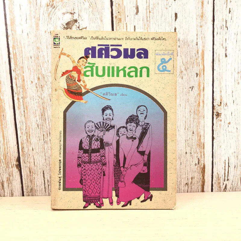 ศศิวิมลสับแหลก - ศศิวิมล (อ.จักรพันธุ์ โปษยกฤต วาดภาพปกและภาพประกอบ) รูปที่ 1